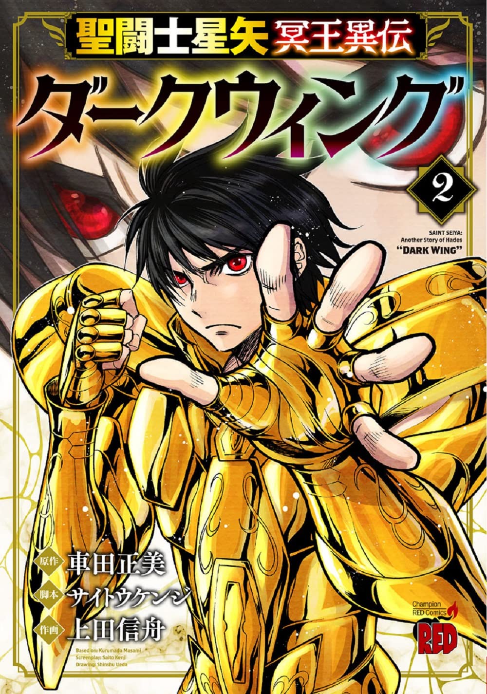 聖闘士星矢 冥王異伝 ダークウィング 2 (2) (チャンピオンRED